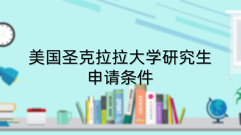 美国圣克拉拉大学研究生申请条件