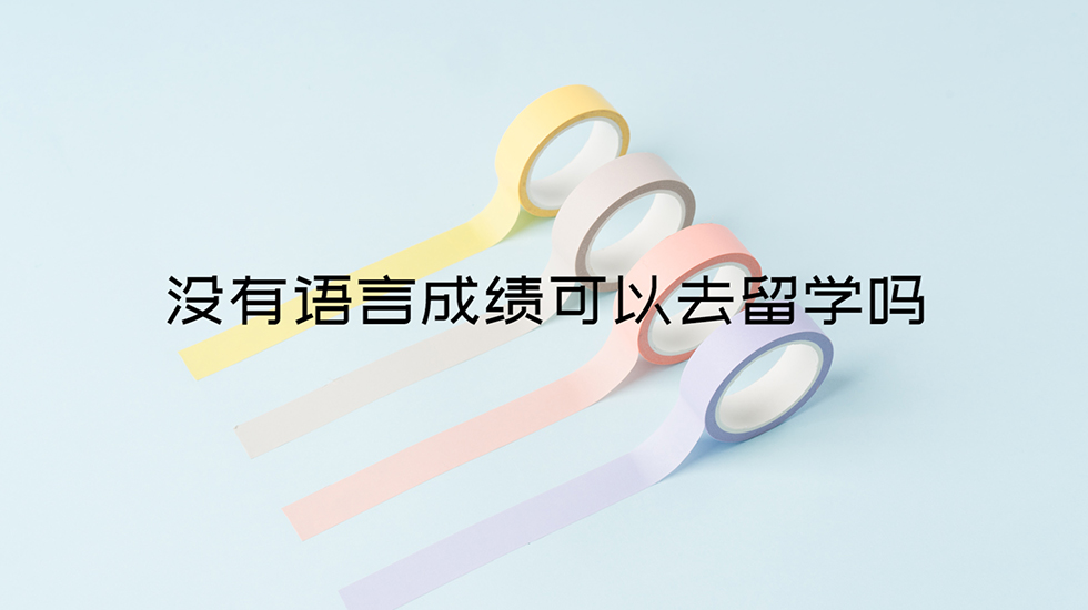 没有语言成绩可以去留学吗