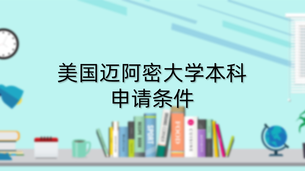 美国迈阿密大学本科申请条件