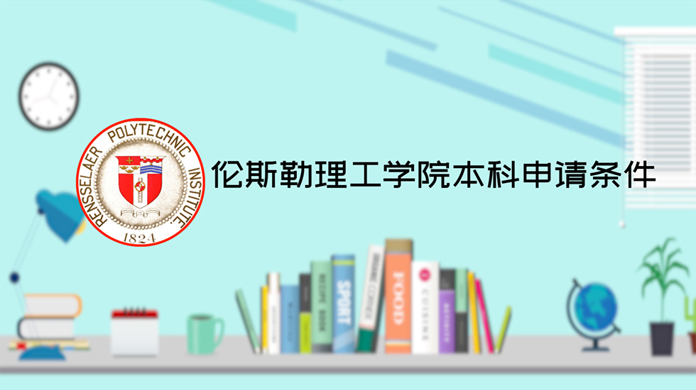 伦斯勒理工学院本科申请条件