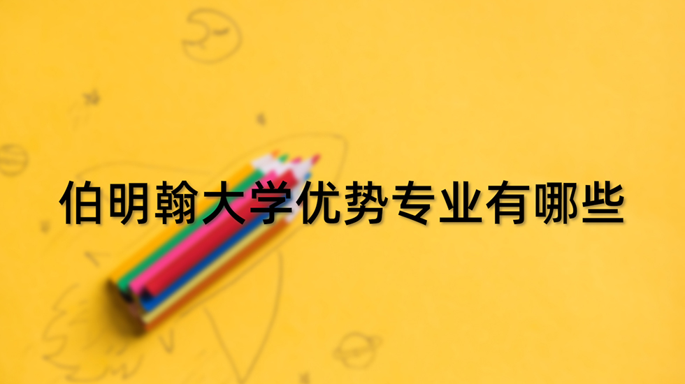 伯明翰大学优势专业有哪些