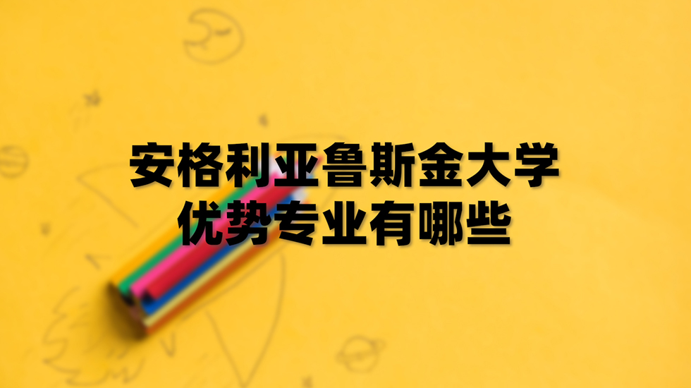 安格利亚鲁斯金大学优势专业有哪些