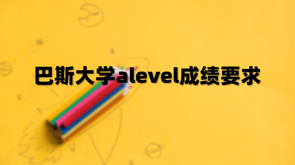 巴斯大学alevel成绩要求