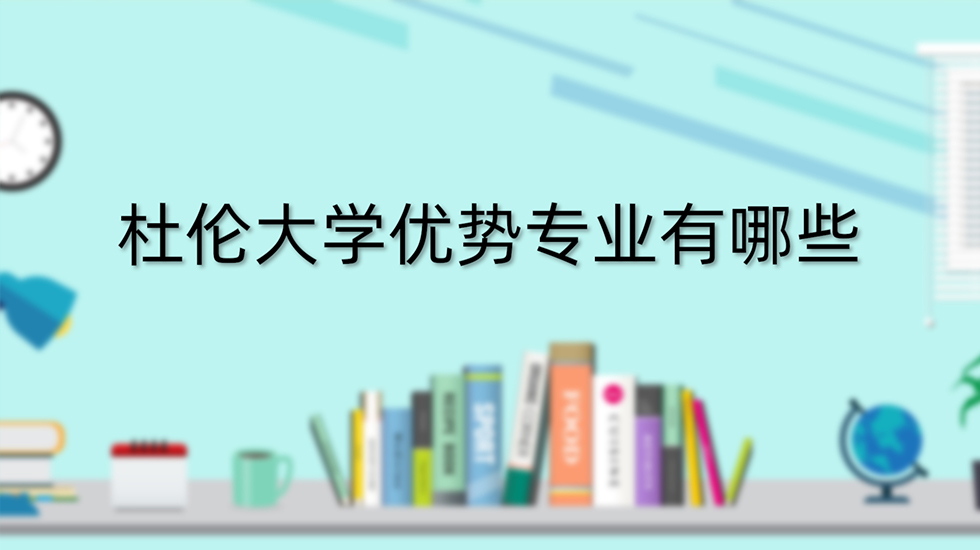 杜伦大学优势专业有哪些