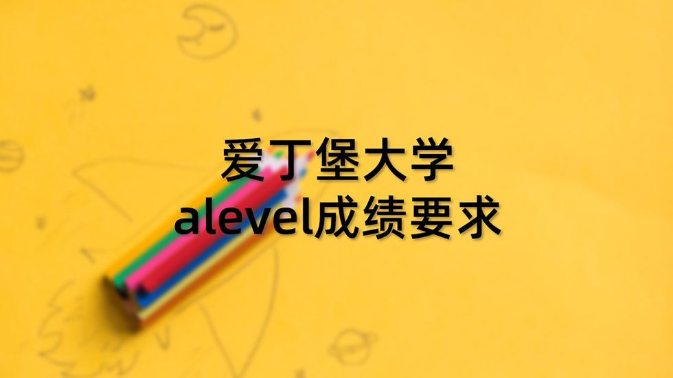 爱丁堡大学alevel成绩要求