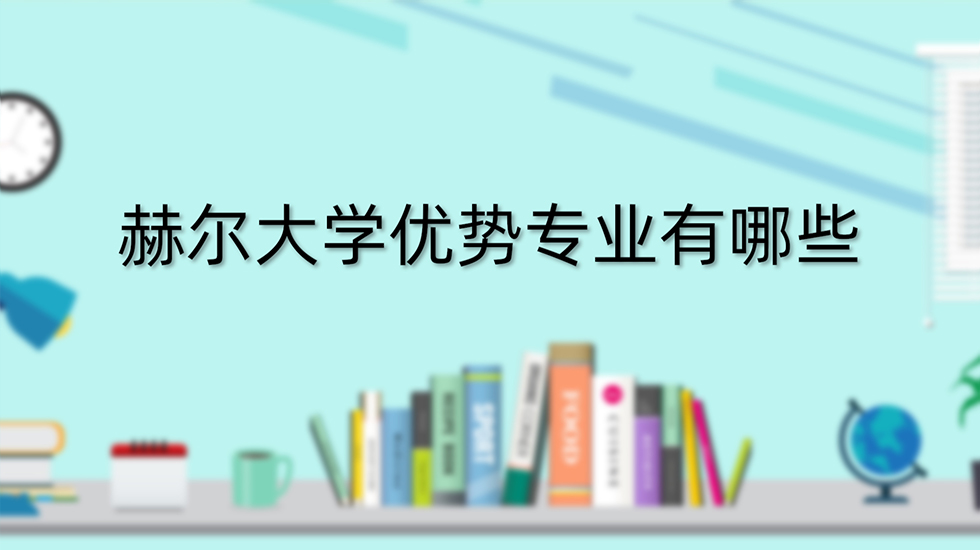 赫尔大学优势专业有哪些