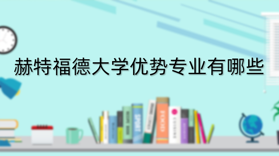 赫特福德大学优势专业有哪些