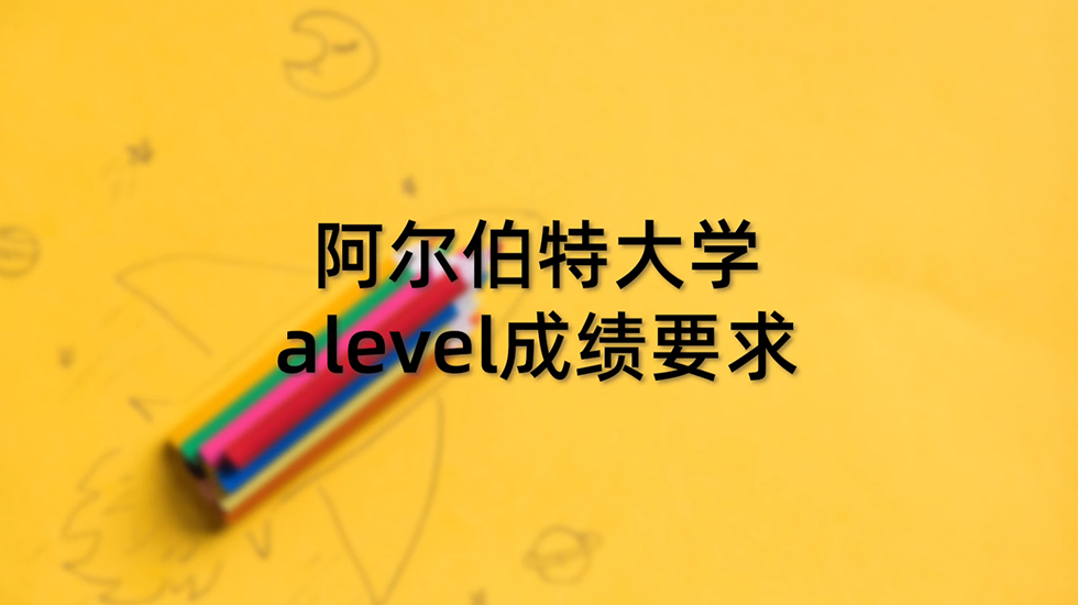 阿尔伯特大学alevel成绩要求