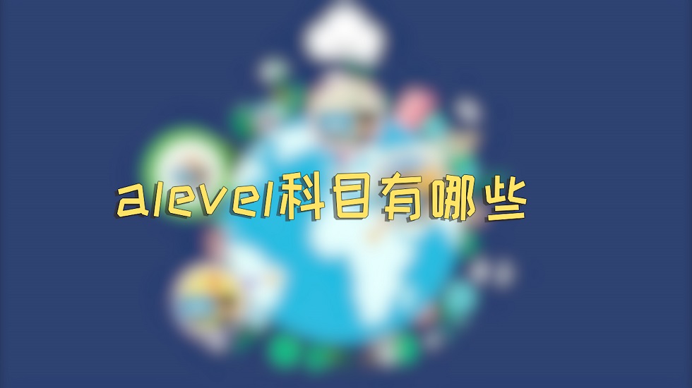 alevel科目有哪些