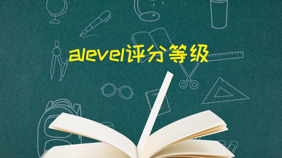 alevel评分等级