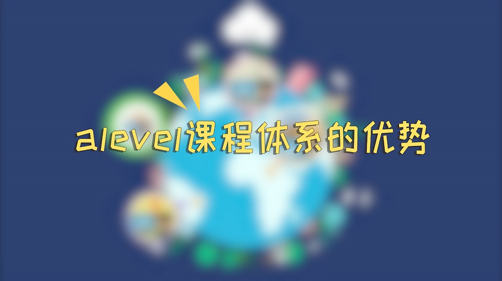 alevel课程体系的优势