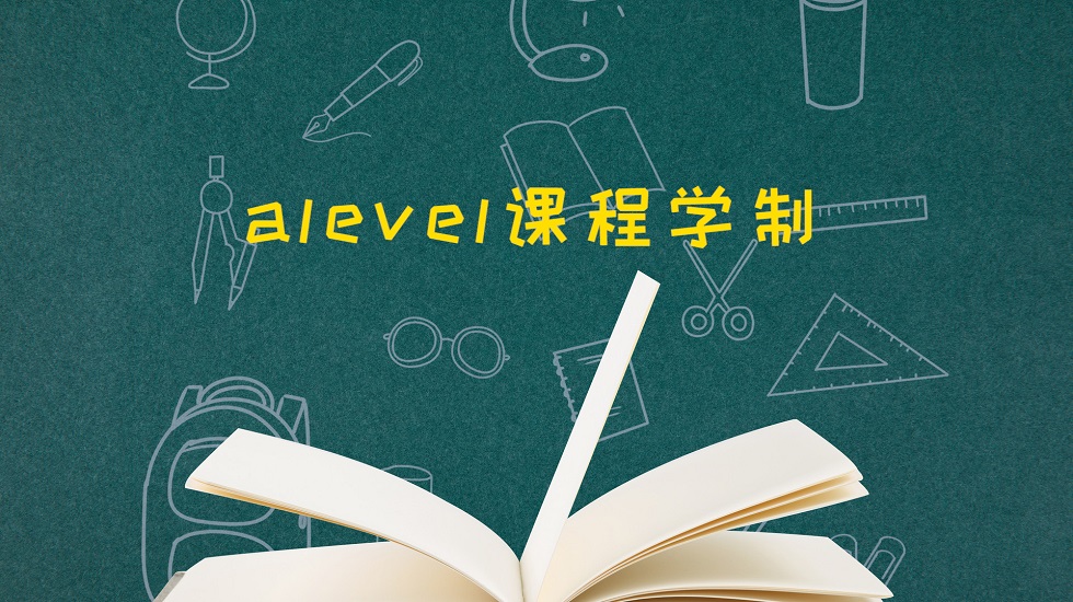 alevel课程学制