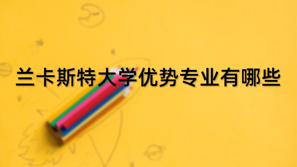 兰卡斯特大学优势专业有哪些