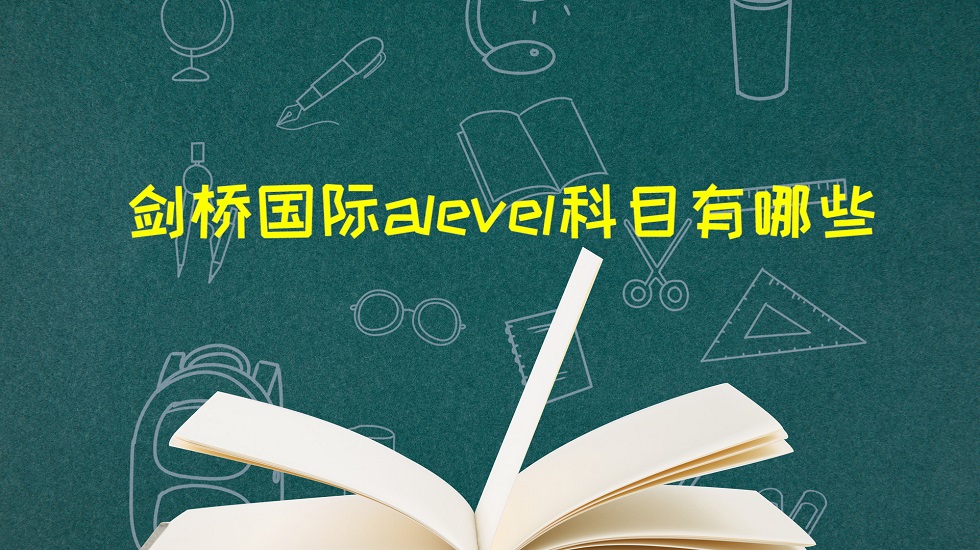 剑桥国际alevel科目有哪些