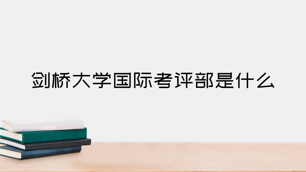 剑桥大学国际考评部是什么