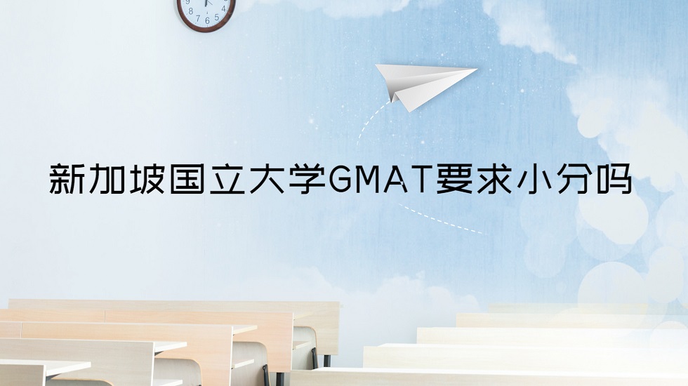 新加坡国立大学GMAT要求小分吗