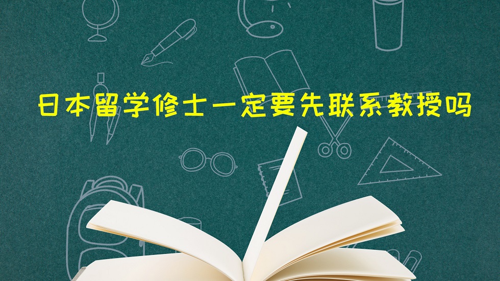 日本留学修士一定要先联系教授吗