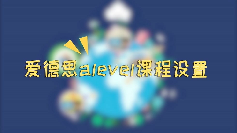 爱德思alevel课程设置