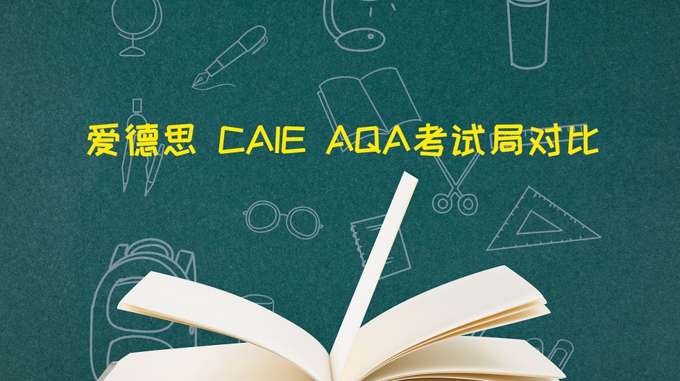 爱德思、CAIE、AQA考试局对比