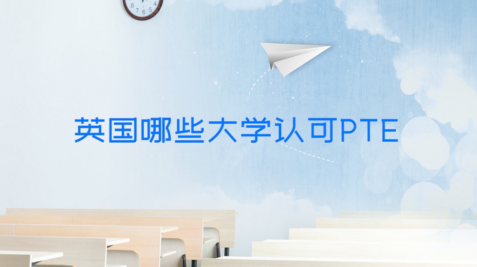 英国哪些大学认可PTE