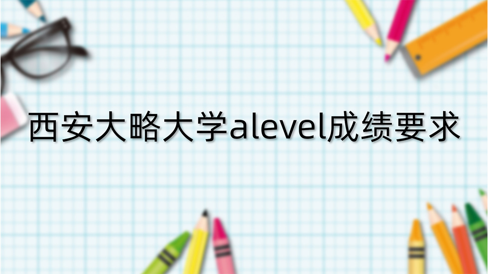 西安大略大学alevel成绩要求