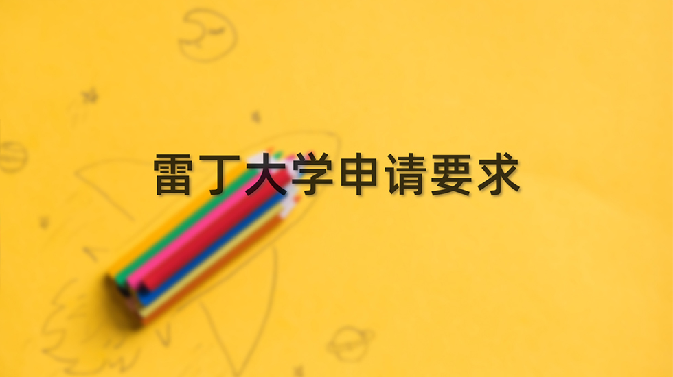 雷丁大学申请要求