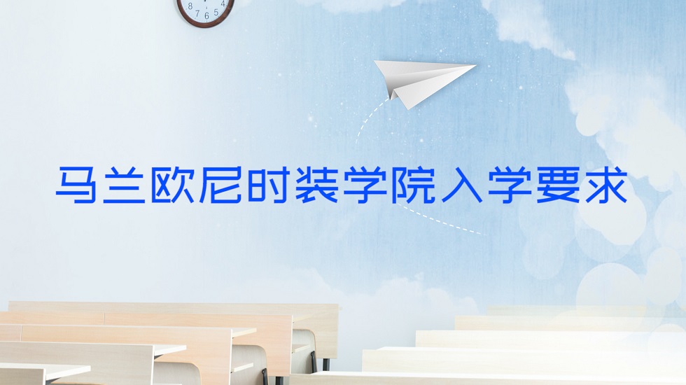 马兰欧尼时装学院入学要求