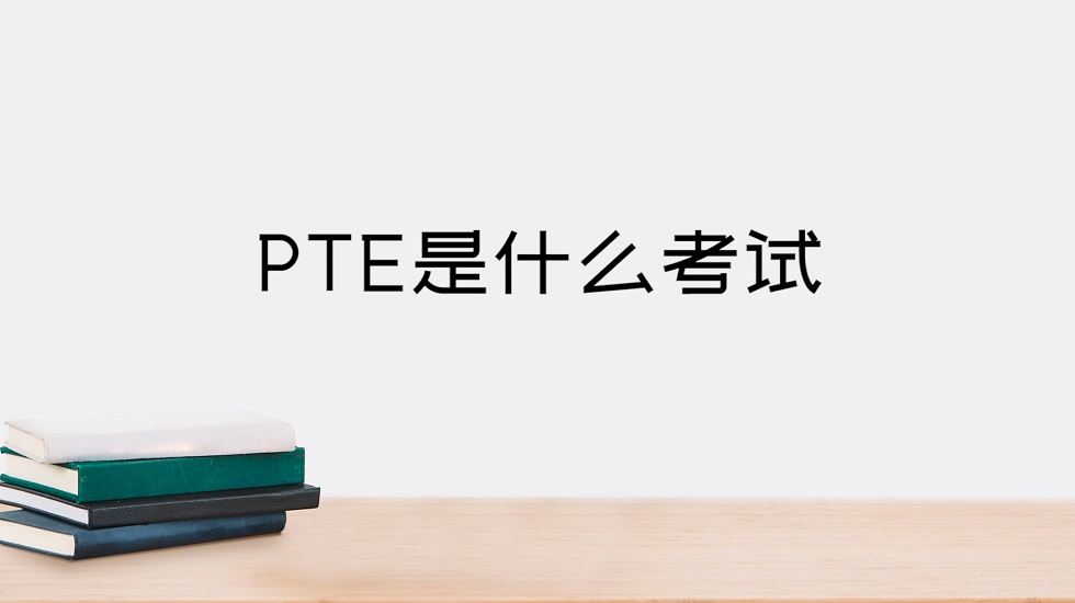 PTE是什么考试