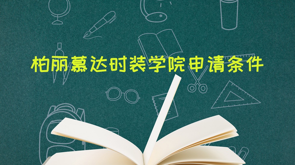 柏丽慕达时装学院申请条件