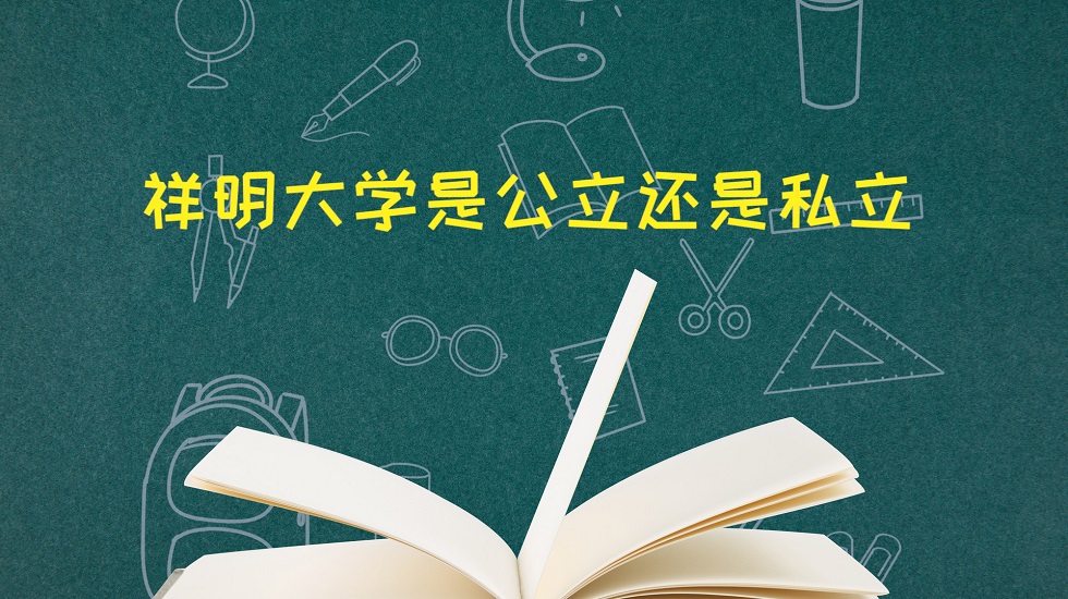 祥明大学是公立还是私立