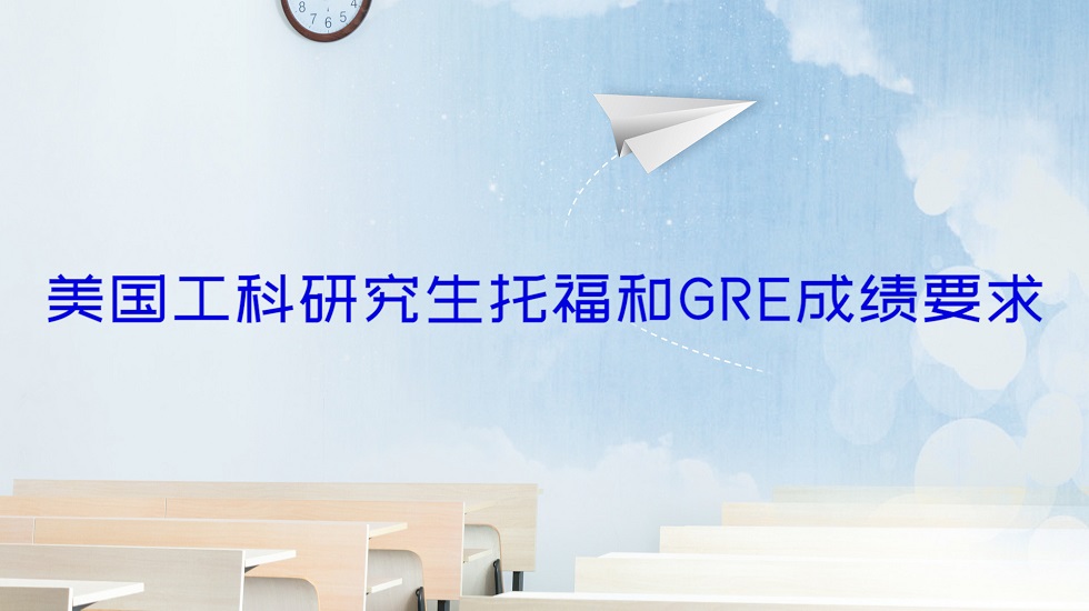 美国工科研究生托福和GRE成绩要求