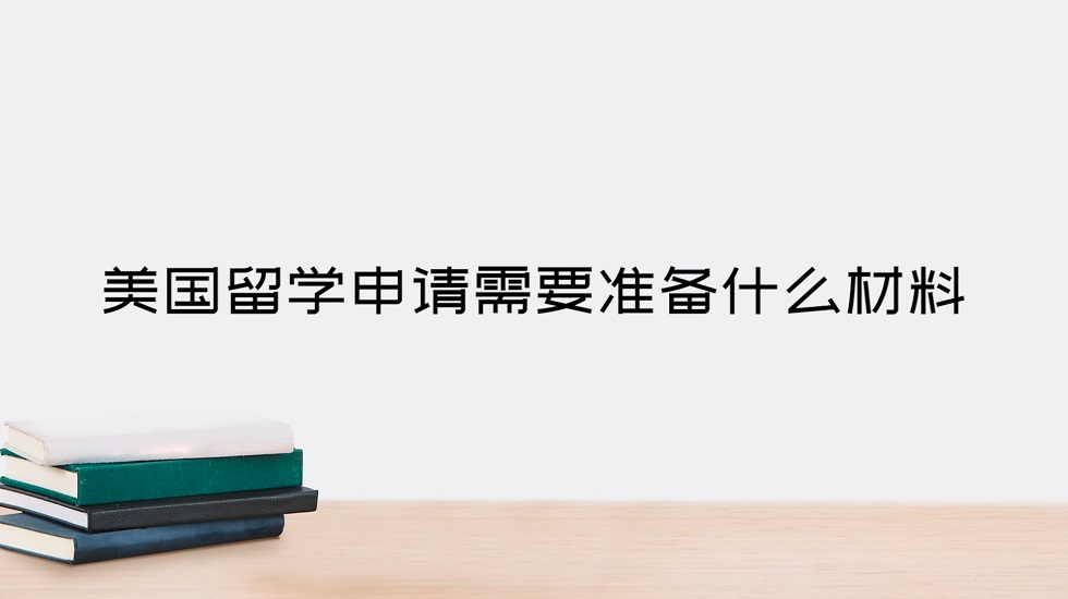 美国留学申请需要准备什么材料