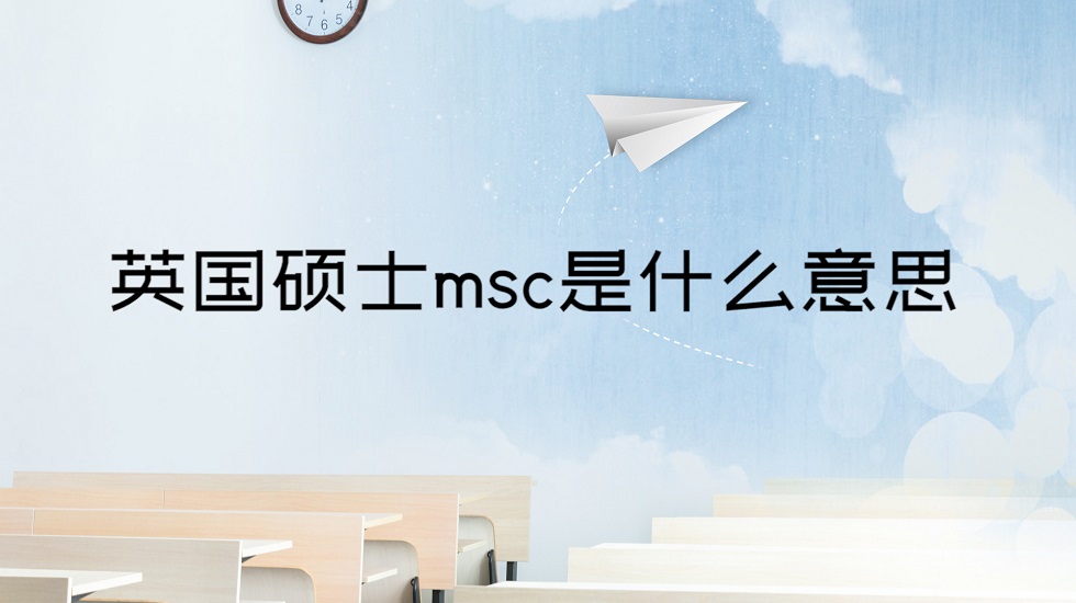 英国硕士msc是什么意思