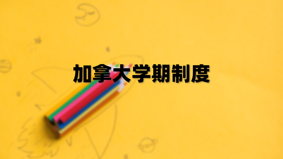 加拿大学期制度