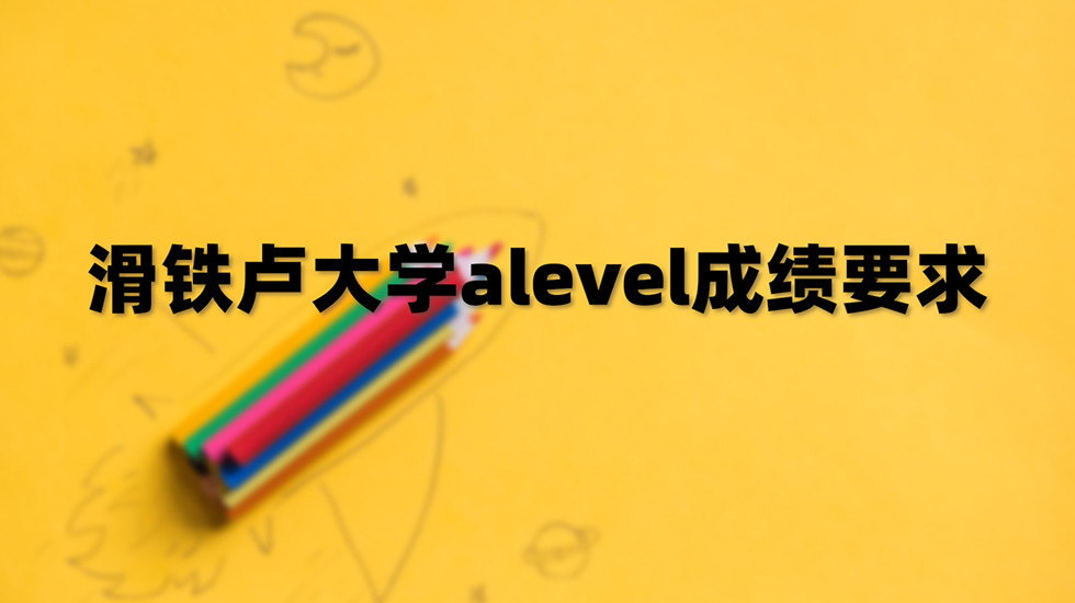 滑铁卢大学alevel成绩要求