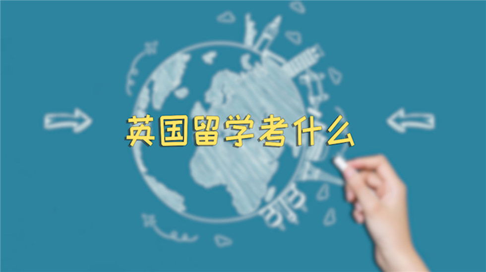 英国留学考什么