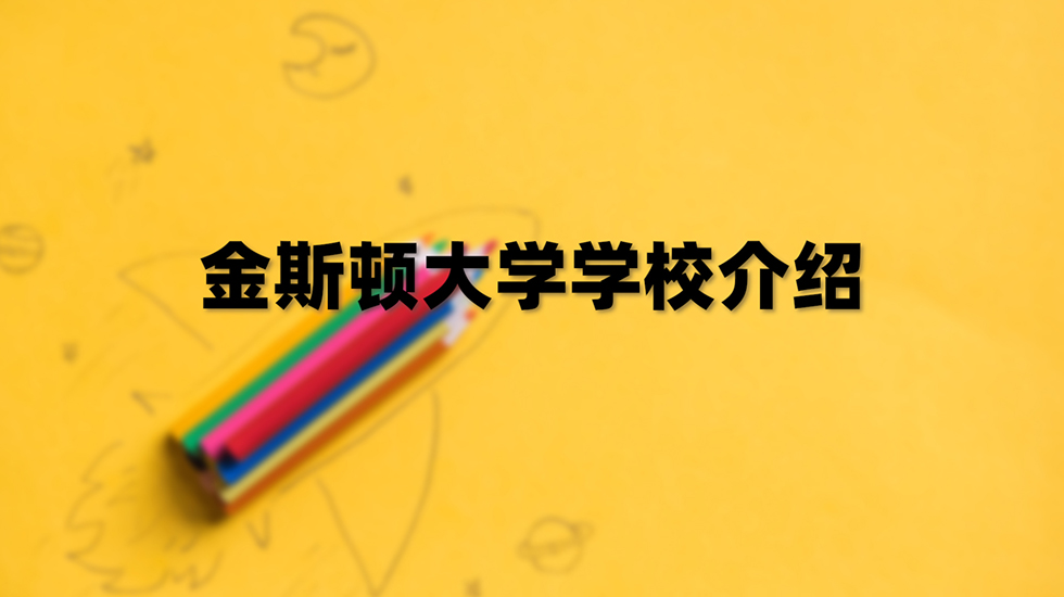 金斯顿大学学校介绍