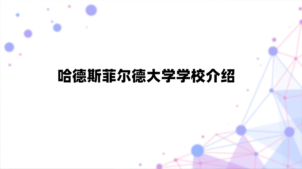 哈德斯菲尔德大学学校介绍