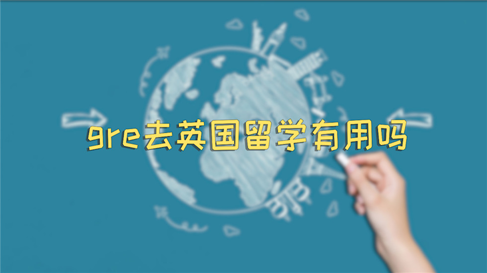 gre去英国留学有用吗