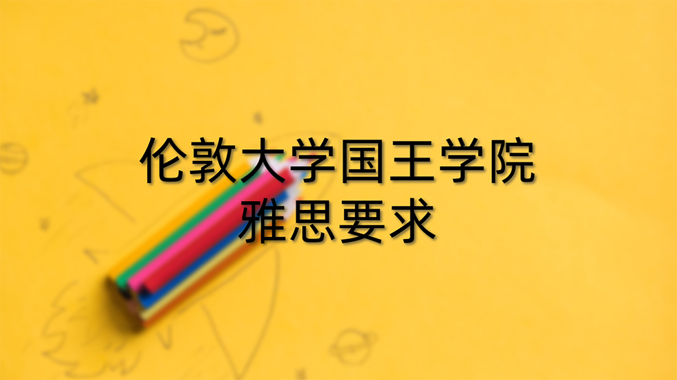 伦敦大学国王学院雅思要求