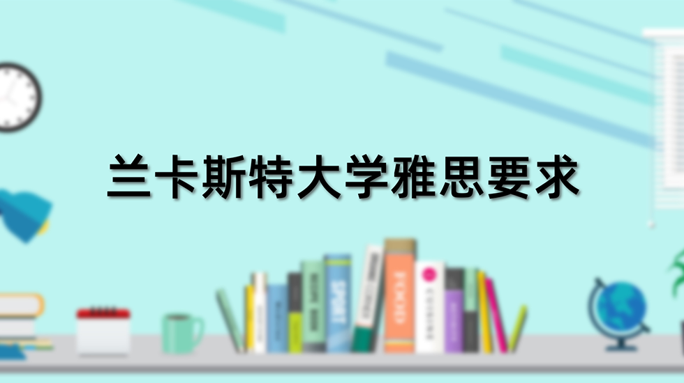 兰卡斯特大学雅思要求