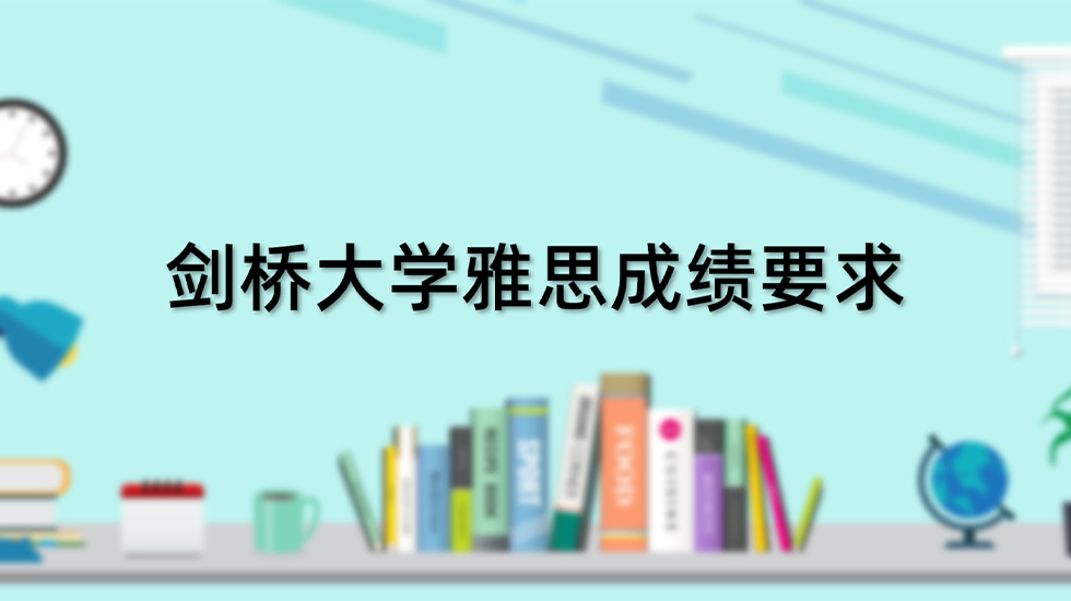 剑桥大学雅思成绩要求