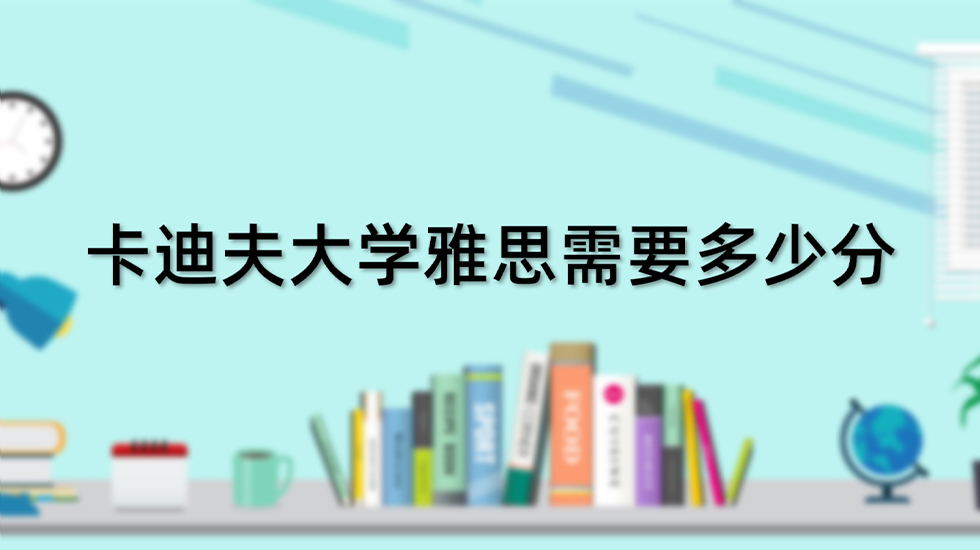 卡迪夫大学雅思需要多少分