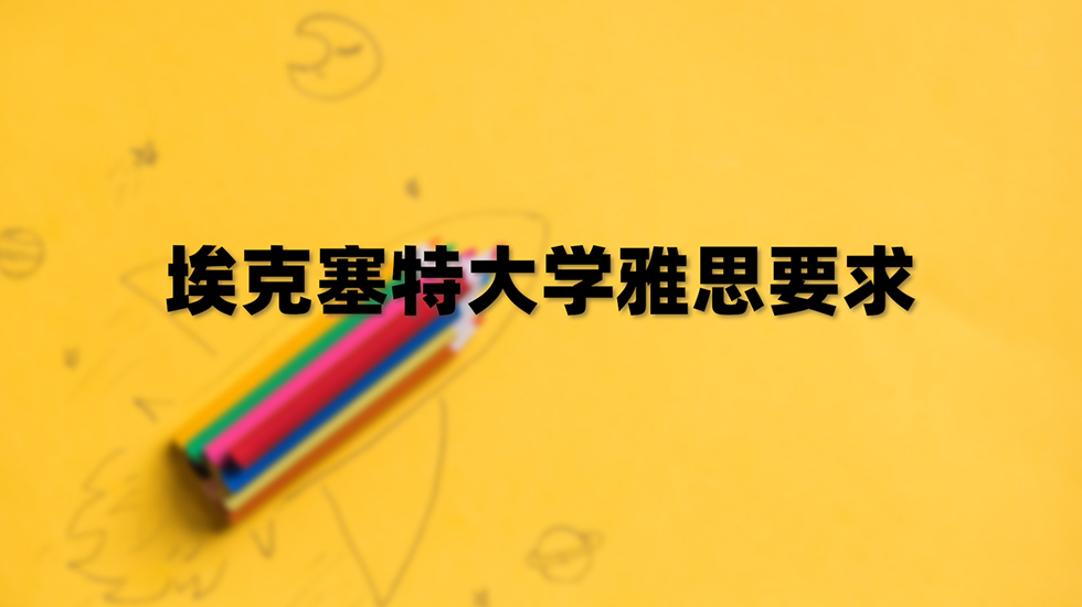 埃克塞特大学雅思要求