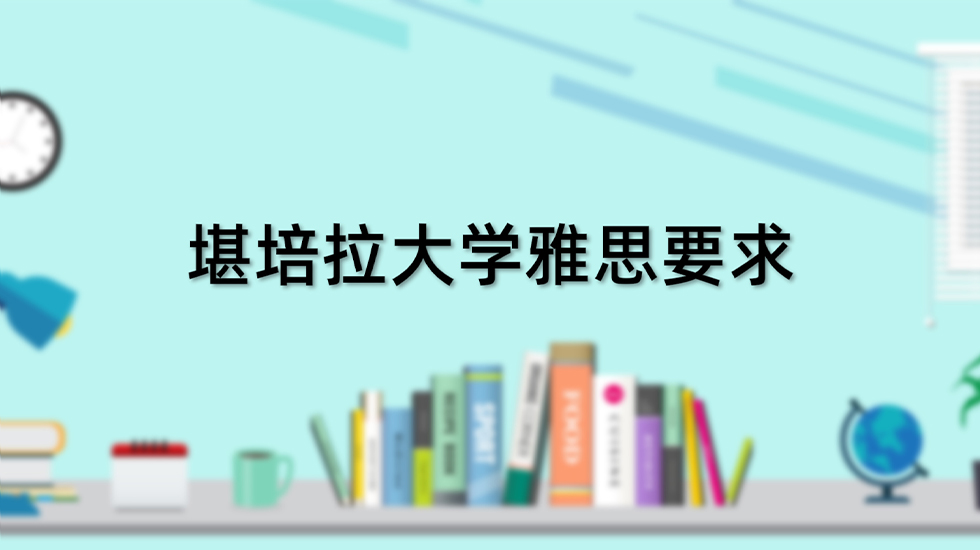 堪培拉大学雅思要求