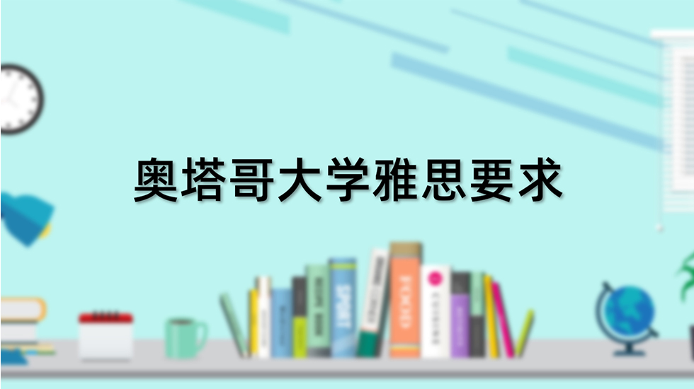 奥塔哥大学雅思要求