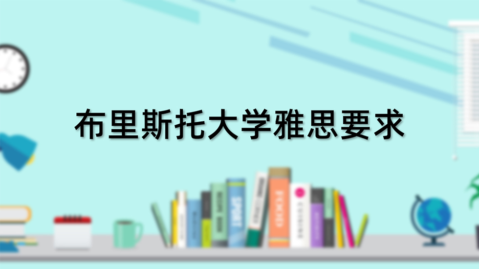 布里斯托大学雅思要求