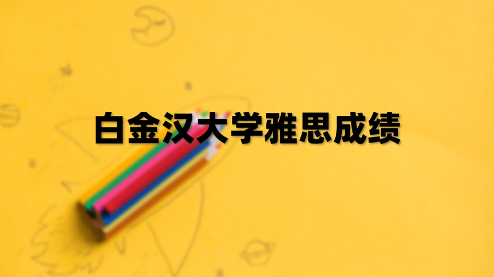 白金汉大学雅思成绩