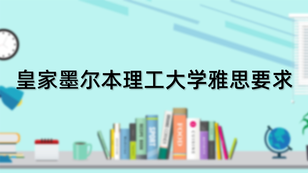 皇家墨尔本理工大学雅思要求