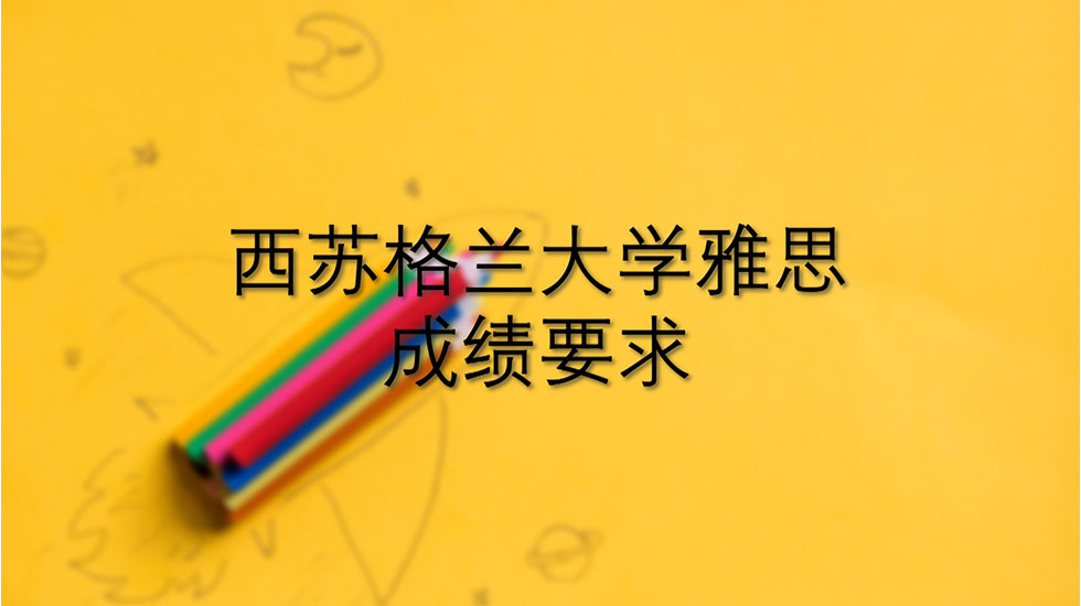 西苏格兰大学雅思成绩要求